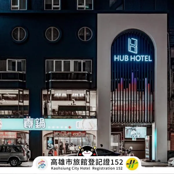 旅居文旅高雄一心馆，位于高雄的酒店