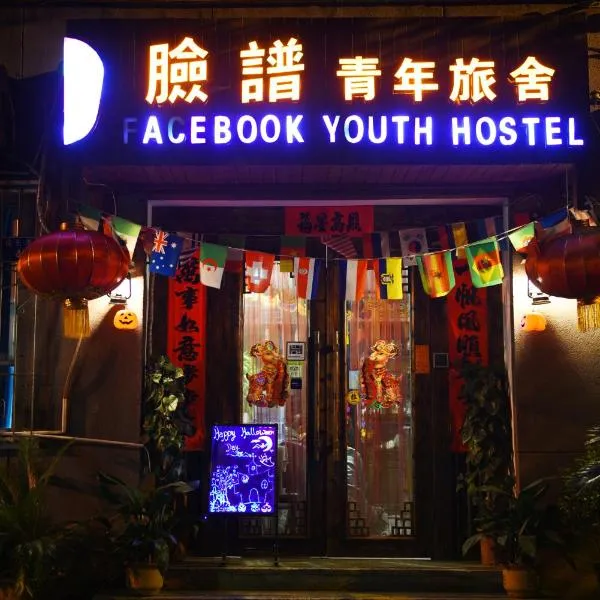 西安脸谱青年旅舍，位于西安的酒店