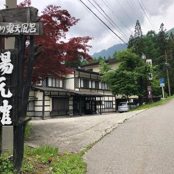 湯の花ふわり 湯元館，平湯的飯店