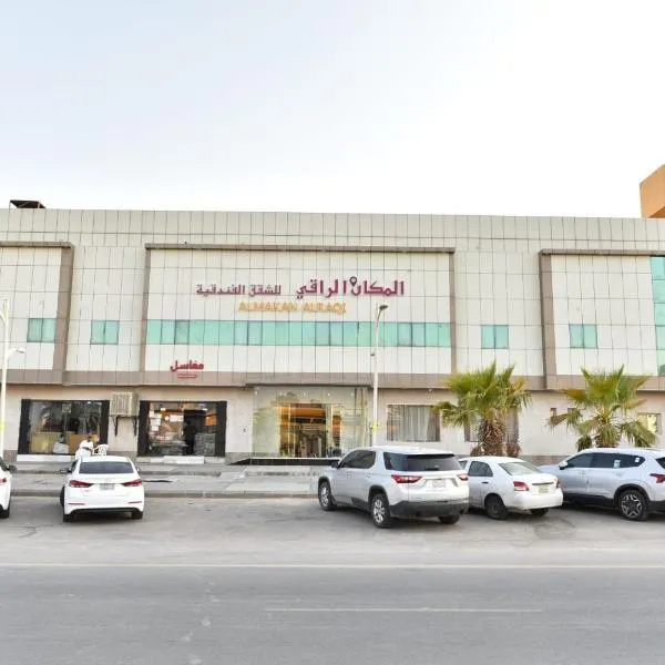 شقق المكان الراقي للشقق المخدمة, hotel in Riyadh