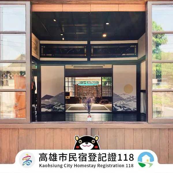 眷待期休憩所眷村民宿、高雄市のホテル