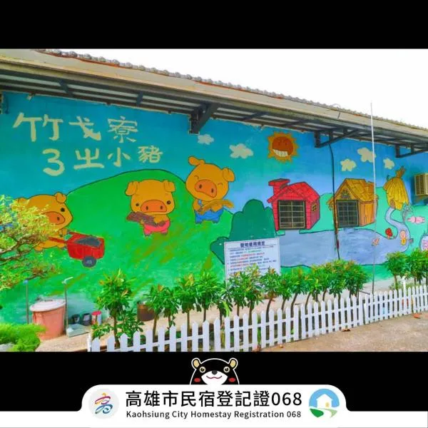 竹亮山莊民宿, hotel in Qishan