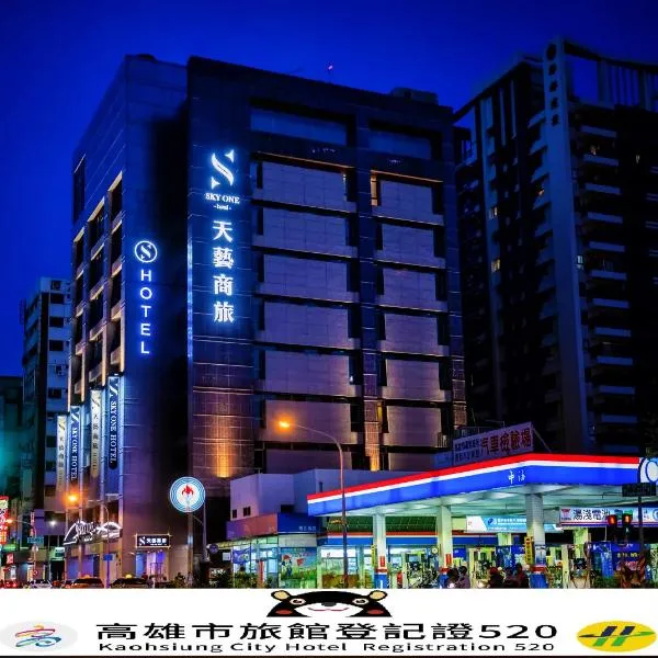 天藝商旅，高雄的飯店