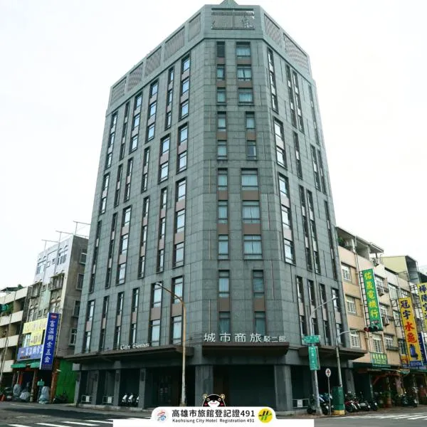 シティ スイーツ 高雄 ピア 2（City Suites - Kaohsiung Pier2）、高雄市のホテル