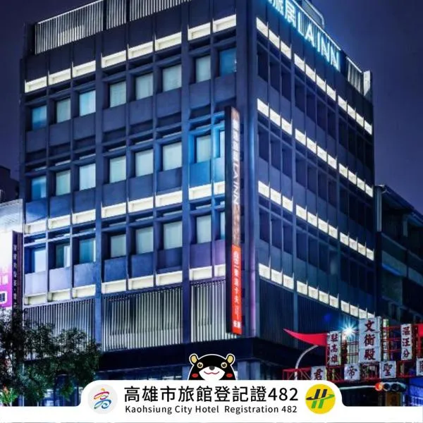 乐逸旅居，位于高雄的酒店