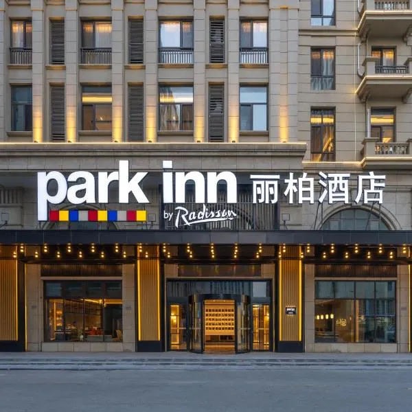 Park Inn by Radisson, Qingdao Chengyang District Government Wanxianghui、青島市のホテル