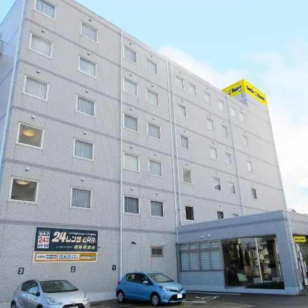 スマイルホテル阿南, hôtel à Anan