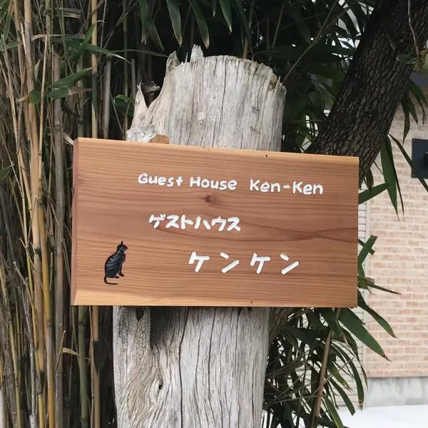 Guest House Ken-Ken, hotel in Hota