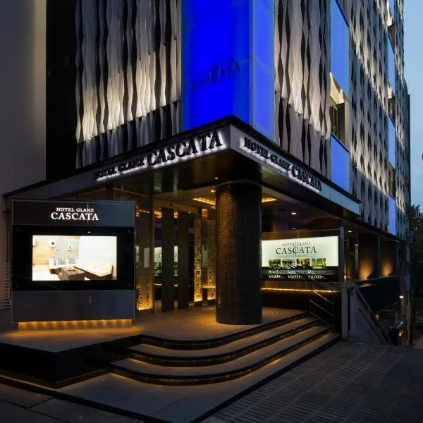 HOTEL GLANZ CASCATA、東京のホテル