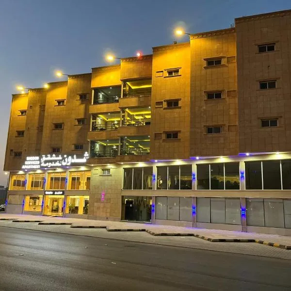 شدون للشقق المخدومة - اقتصادي, хотел в Бурайда