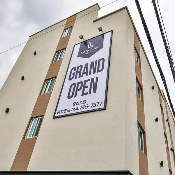 Hotel Langsam、慶州市のホテル