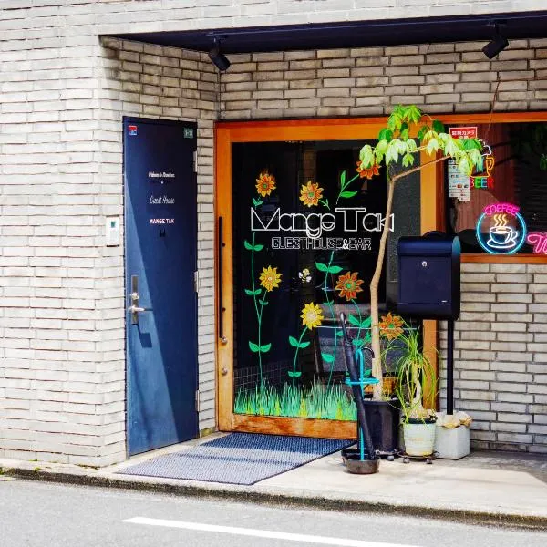 GuestHouse Hostel MangeTak ゲストハウス マングタック広島, hotel in Hiroshima