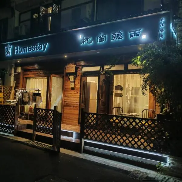 枕窗听雨Homestay，位于苏州的酒店