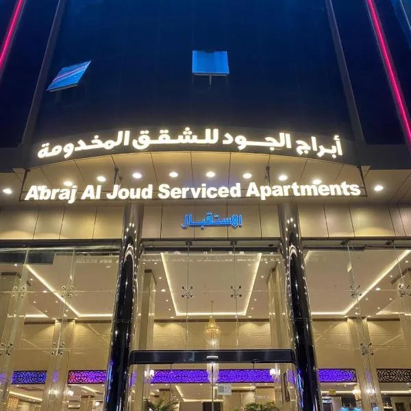 ابراج الجود للشقق المخدومة, hotel sa Al Ḩawīyah