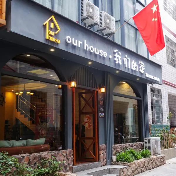 our house 我们的家, hotel en Zhangjiajie