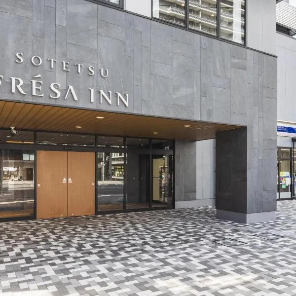 Sotetsu Fresa Inn Hiroshima，位于广岛的酒店