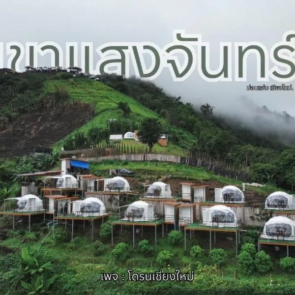 เขาเเสงจันทร์ ม่อนเเจ่ม, hotel in Mon Jam