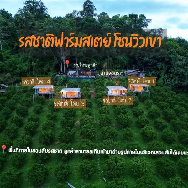 รสชาติฟาร์มสเตย์, hotel in Ban Lua Ka