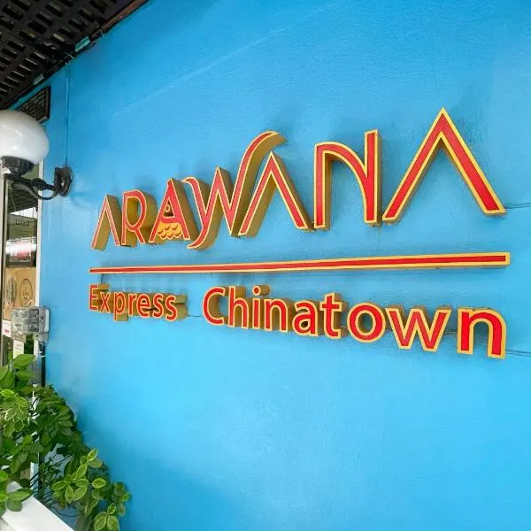 Arawana Express Chinatown、バンコクのホテル