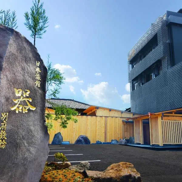 日本旅館 器 別府鉄輪 nihonryokan utsuwa beppukannnawa, hôtel à Beppu
