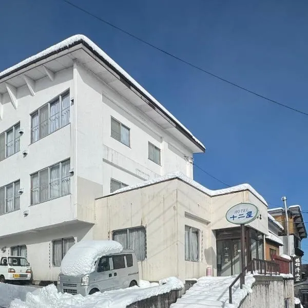 Juniya Myoko，妙高的飯店