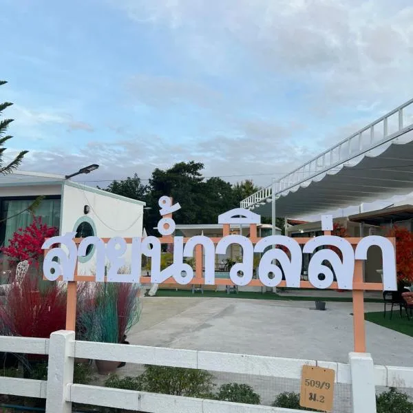 บ้านสายน้ำ วิลล่า, Hotel in Chiang Khan