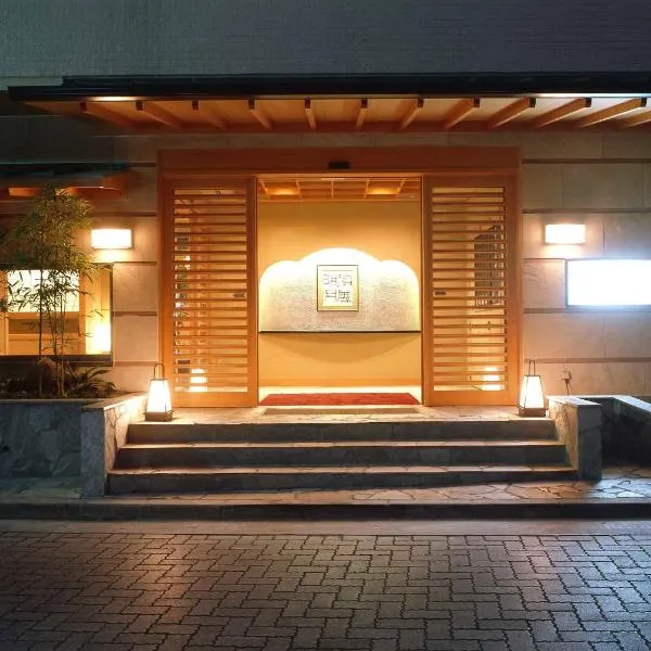 箱根水明荘、箱根町のホテル