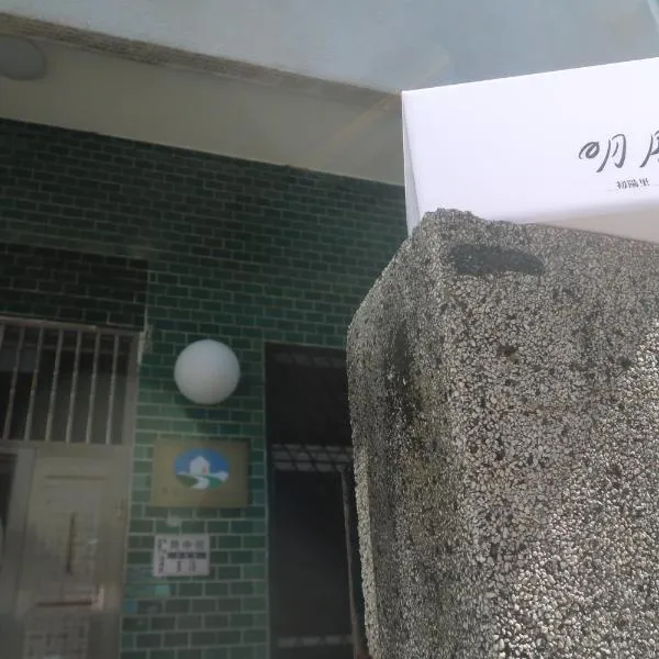 明月Agetsu, ξενοδοχείο σε Τσιάγι