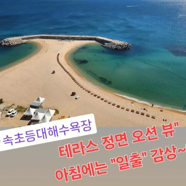Sokcho Summitbay 1402 "Ocean View"、ソクチョのホテル
