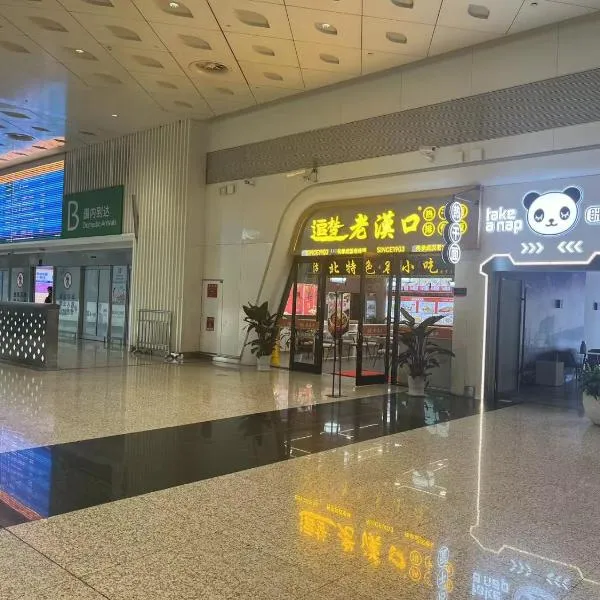 眯一会 住宿 take a nap, hotel in Wuhan