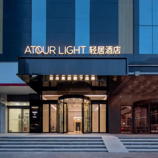 우한에 위치한 호텔 Atour Light Hotel Wuhan Wanxiang City Xinhua Road