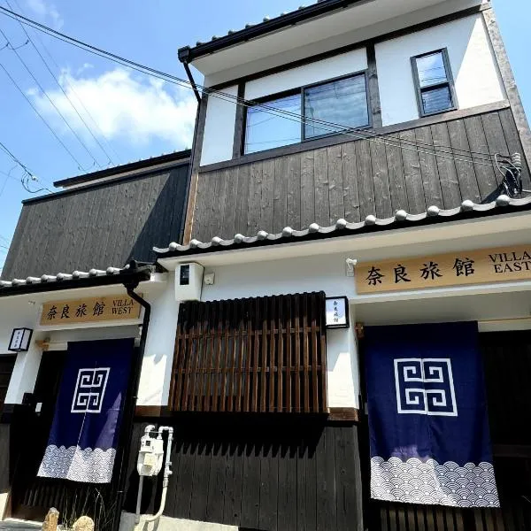 VILLA East West,位于奈良的酒店