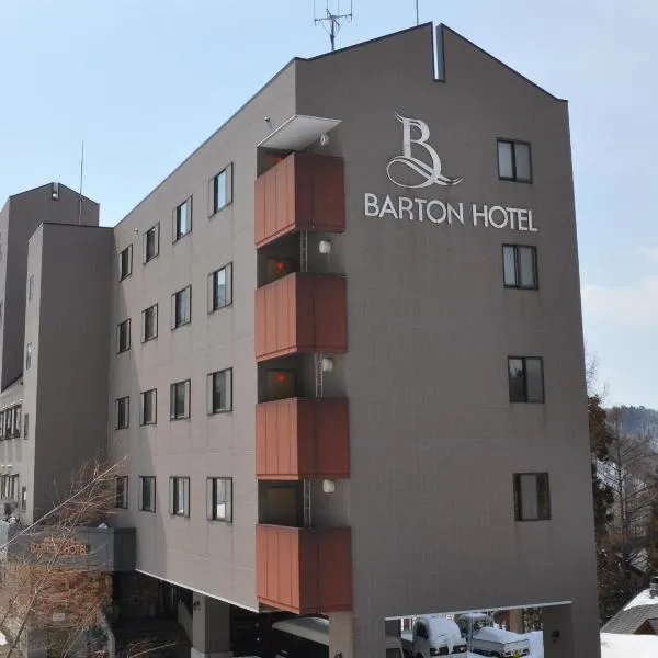 バートンホテル Barton Hotel, ξενοδοχείο σε Shinano