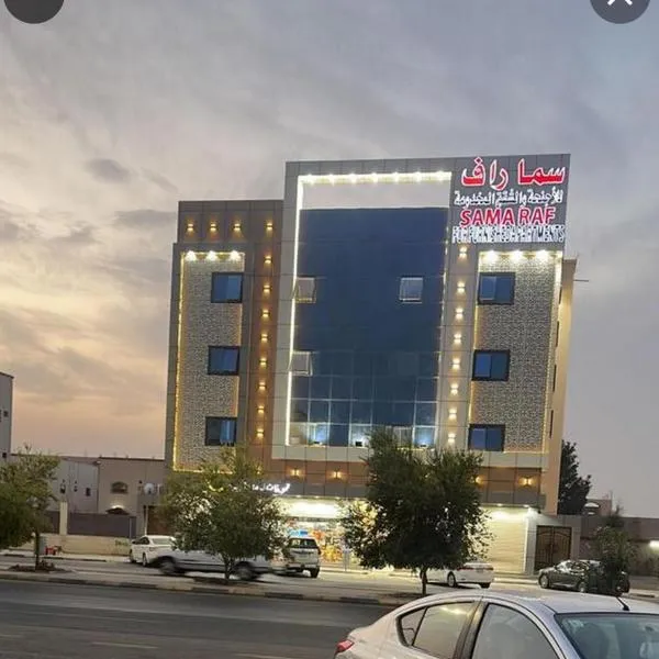 سما راف للشقق المخدومة, hotel a Al Qurayyat