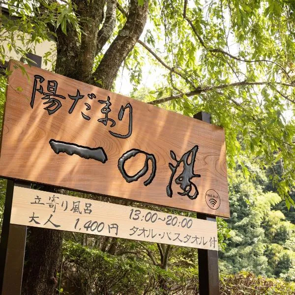 Hidamari Ichinoyu，箱根的飯店