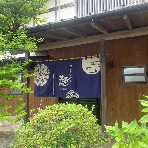 那須貸切御宿 趣 Omomuki, hôtel à Nasushiobara