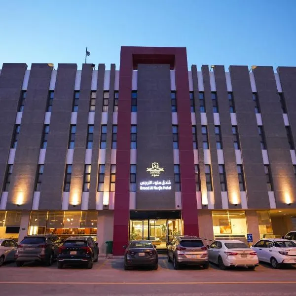 فندق سنود النرجس Snood Al Narjis Hotel，利雅德的飯店