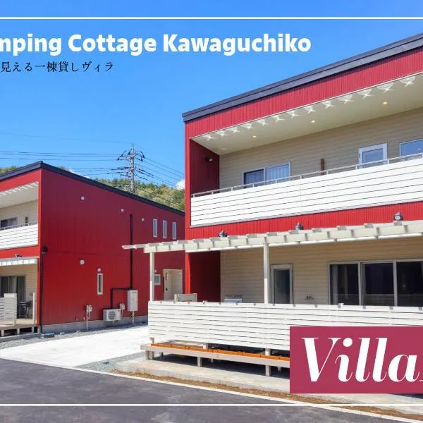 Glamping Cottage Kawaguchiko, hôtel à Fujikawaguchiko