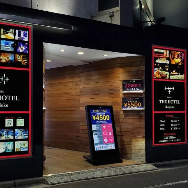 ホテルザホテル 新宿歌舞伎町（大人専用）、東京のホテル