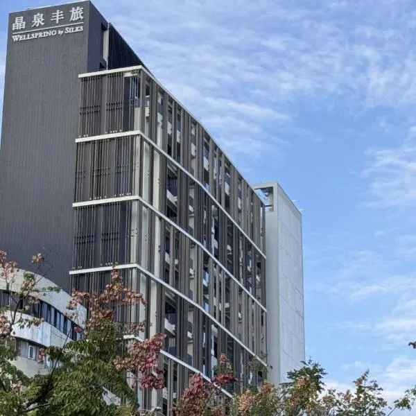 北投晶泉丰旅 Wellspring by Silks Beitou、台北市のホテル