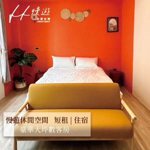 虎尾慢遊, ξενοδοχείο σε Huwei