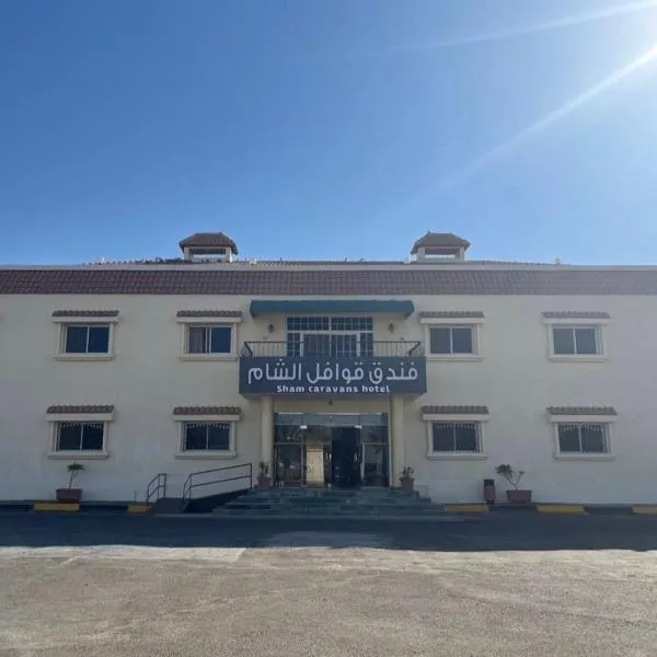 فندق قوافل الشام, Hotel in Tabuk