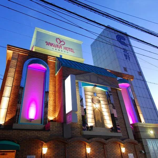 ホテルレジェンドプラス-Adult only、京都市のホテル