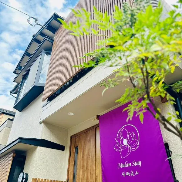 Mulan Stay 嵯峨嵐山、下嵯峨のホテル