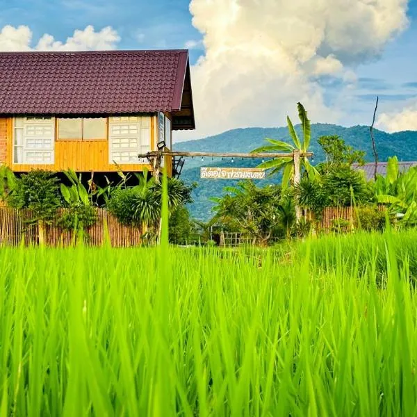 DeeTorJai FarmStay Nan ดีต่อใจ ฟาร์มสเตย์ น่าน โดยเจ้าของ, ξενοδοχείο σε Ban Klang