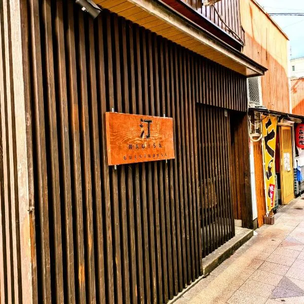 ゲストハウス 汀 Guesthouse NAGISA, hotel in Tanabe