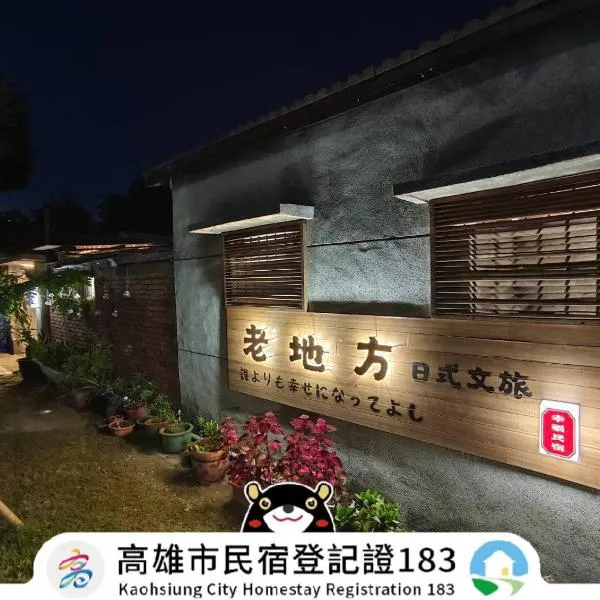 Old Place Hostel、高雄市のホテル