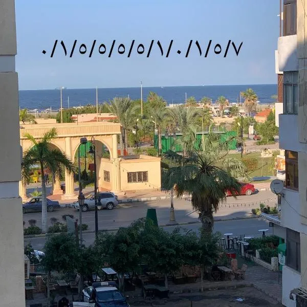 شقة 2 غرفة كبيرة ترى البحر مباشر مكيفة وسط المدينة بورسعيد, hotel in Port Said