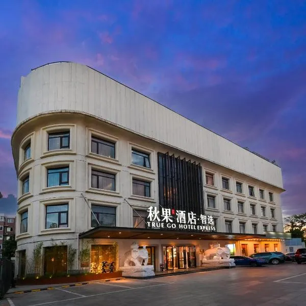 秋果智选酒店 北京上地农业大学店, hotel in Beijing