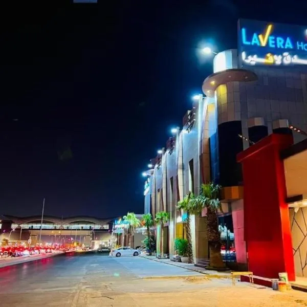 فندق لافيرا ان- الرويبح Lavera in Hotel- Rowibeh, отель в Эр-Рияде